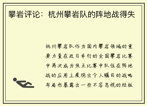 攀岩评论：杭州攀岩队的阵地战得失
