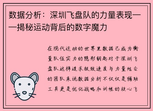 数据分析：深圳飞盘队的力量表现——揭秘运动背后的数字魔力