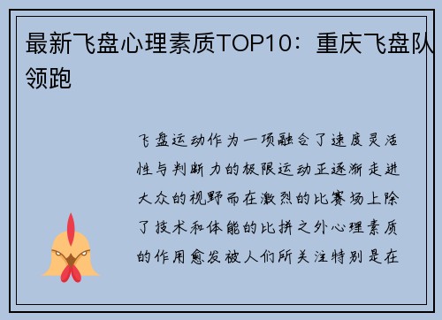 最新飞盘心理素质TOP10：重庆飞盘队领跑