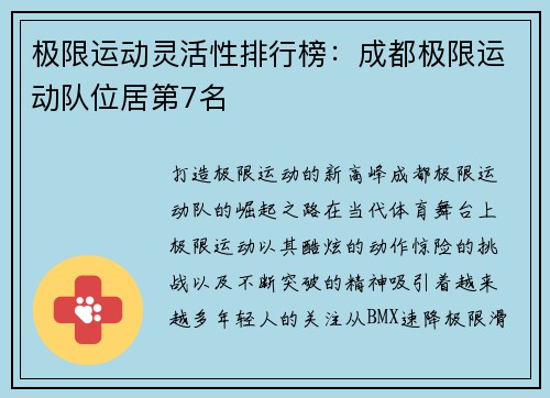 极限运动灵活性排行榜：成都极限运动队位居第7名