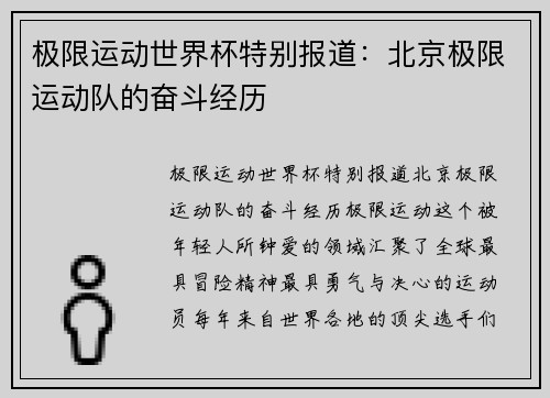 极限运动世界杯特别报道：北京极限运动队的奋斗经历