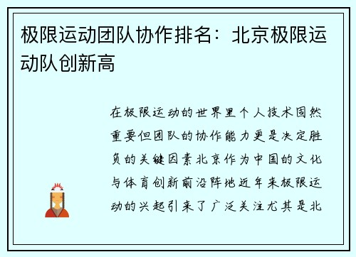 极限运动团队协作排名：北京极限运动队创新高