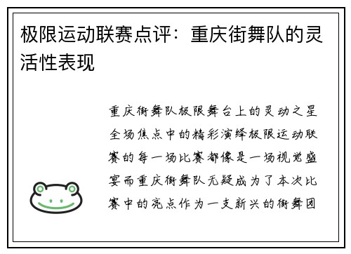 极限运动联赛点评：重庆街舞队的灵活性表现