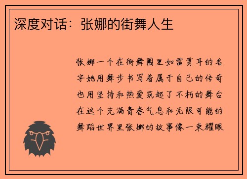 深度对话：张娜的街舞人生