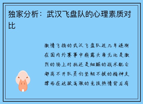独家分析：武汉飞盘队的心理素质对比