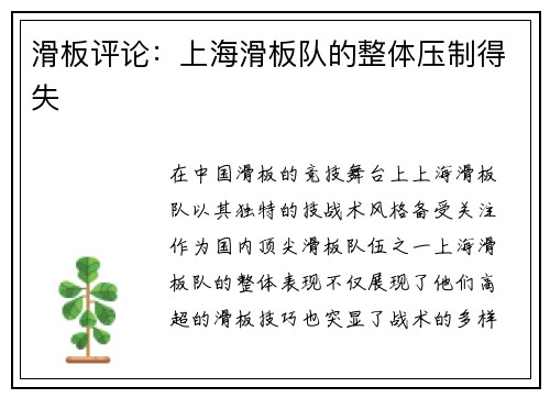 滑板评论：上海滑板队的整体压制得失