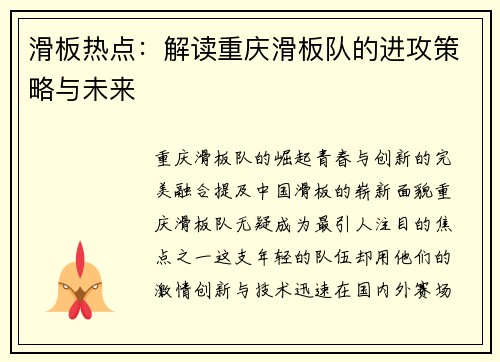 滑板热点：解读重庆滑板队的进攻策略与未来