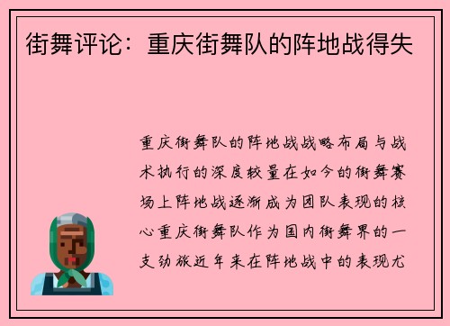 街舞评论：重庆街舞队的阵地战得失