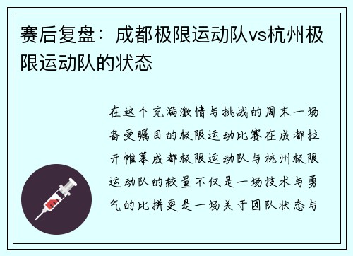 赛后复盘：成都极限运动队vs杭州极限运动队的状态