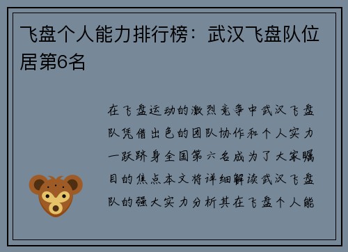 飞盘个人能力排行榜：武汉飞盘队位居第6名