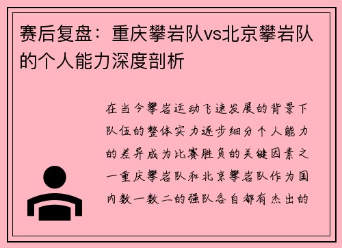 赛后复盘：重庆攀岩队vs北京攀岩队的个人能力深度剖析