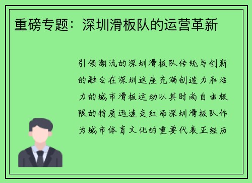 重磅专题：深圳滑板队的运营革新