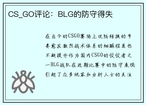 CS_GO评论：BLG的防守得失