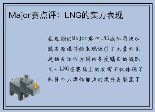Major赛点评：LNG的实力表现