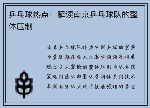 乒乓球热点：解读南京乒乓球队的整体压制