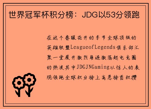 世界冠军杯积分榜：JDG以53分领跑