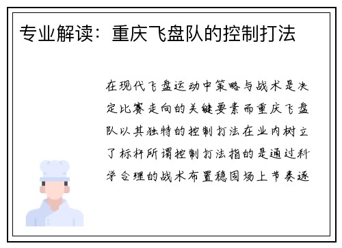 专业解读：重庆飞盘队的控制打法