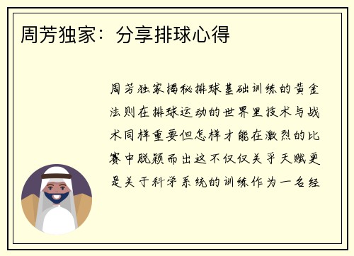 周芳独家：分享排球心得