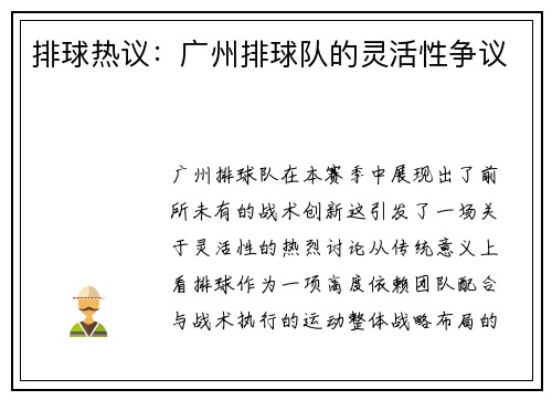 排球热议：广州排球队的灵活性争议