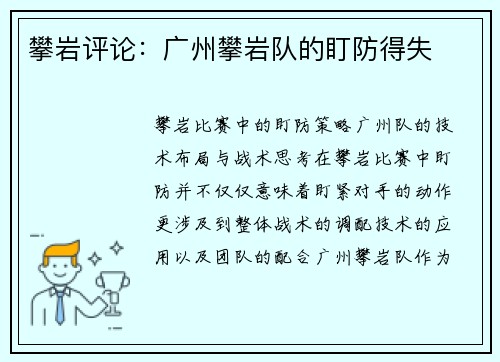 攀岩评论：广州攀岩队的盯防得失