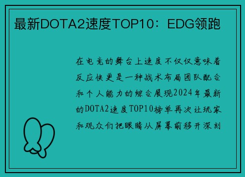 最新DOTA2速度TOP10：EDG领跑