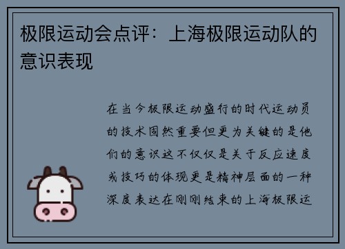 极限运动会点评：上海极限运动队的意识表现