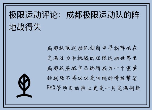 极限运动评论：成都极限运动队的阵地战得失