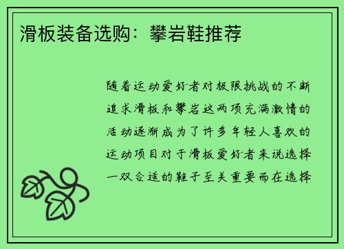 滑板装备选购：攀岩鞋推荐