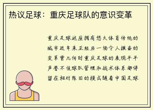 热议足球：重庆足球队的意识变革