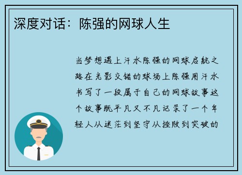 深度对话：陈强的网球人生