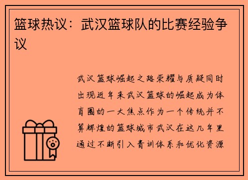 篮球热议：武汉篮球队的比赛经验争议