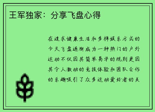 王军独家：分享飞盘心得