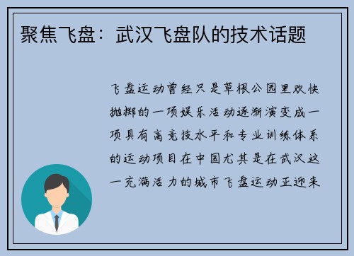 聚焦飞盘：武汉飞盘队的技术话题