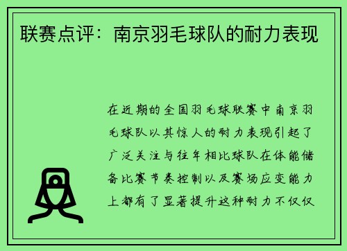 联赛点评：南京羽毛球队的耐力表现