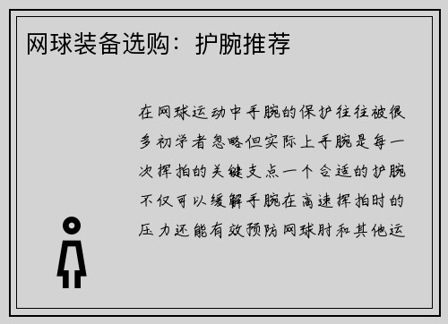 网球装备选购：护腕推荐