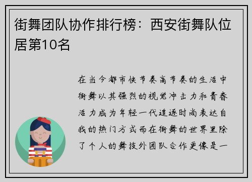 街舞团队协作排行榜：西安街舞队位居第10名
