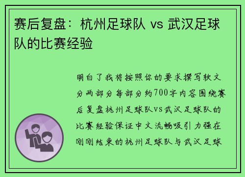 赛后复盘：杭州足球队 vs 武汉足球队的比赛经验