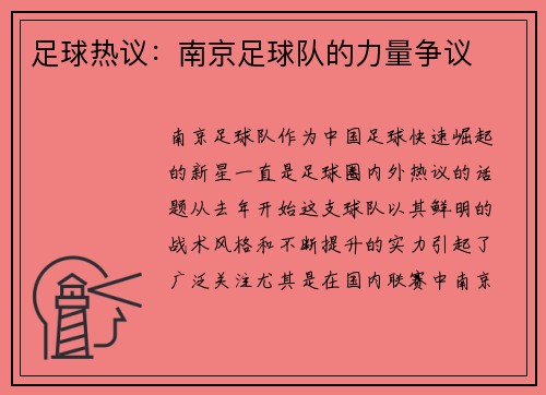 足球热议：南京足球队的力量争议