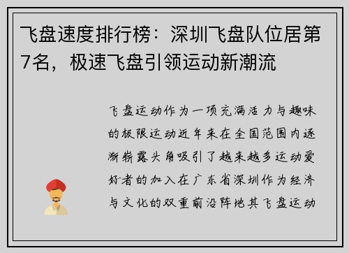 飞盘速度排行榜：深圳飞盘队位居第7名，极速飞盘引领运动新潮流