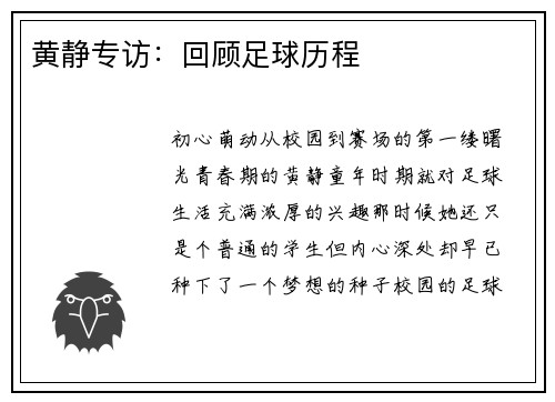 黄静专访：回顾足球历程