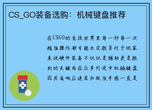 CS_GO装备选购：机械键盘推荐
