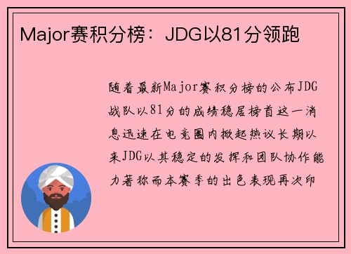 Major赛积分榜：JDG以81分领跑