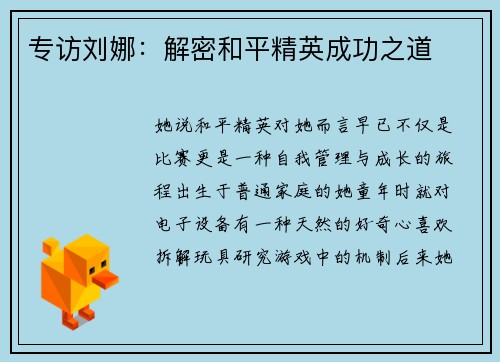 专访刘娜：解密和平精英成功之道