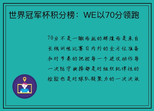 世界冠军杯积分榜：WE以70分领跑