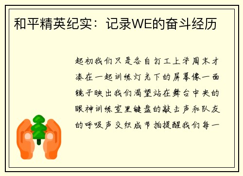 和平精英纪实：记录WE的奋斗经历