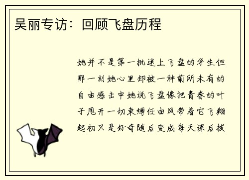 吴丽专访：回顾飞盘历程
