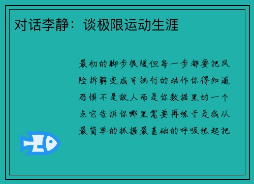 对话李静：谈极限运动生涯