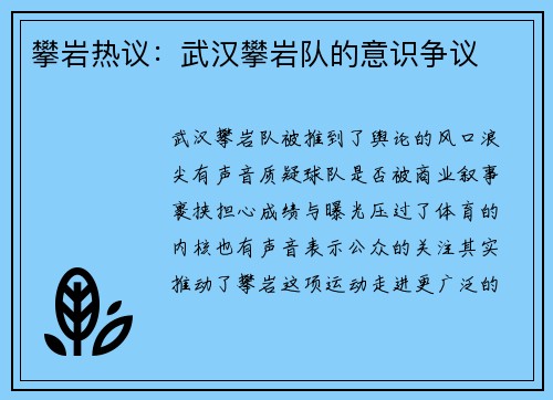 攀岩热议：武汉攀岩队的意识争议