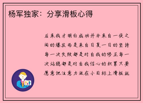 杨军独家：分享滑板心得