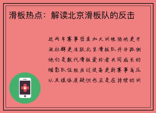 滑板热点：解读北京滑板队的反击